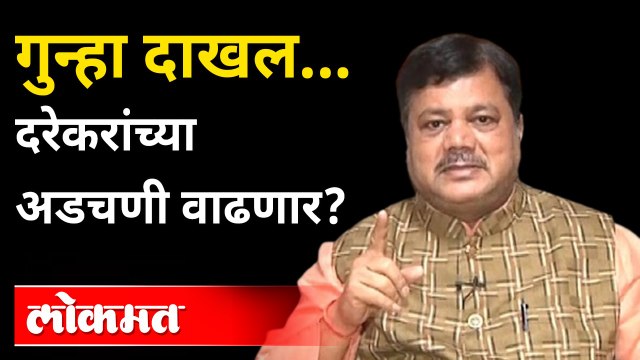 गुन्हा दाखल...प्रवीण दरेकर यांच्या अडचणी वाढणार? FIR Against BJP's Pravin Darekar | Rupali Chakankar