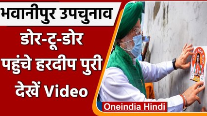 Bhawanipur By-Poll: Priyanka Tibrewal के लिए घर-घर Hardeep Singh Puri ने मांगे वोट | वनइंडिया हिंदी