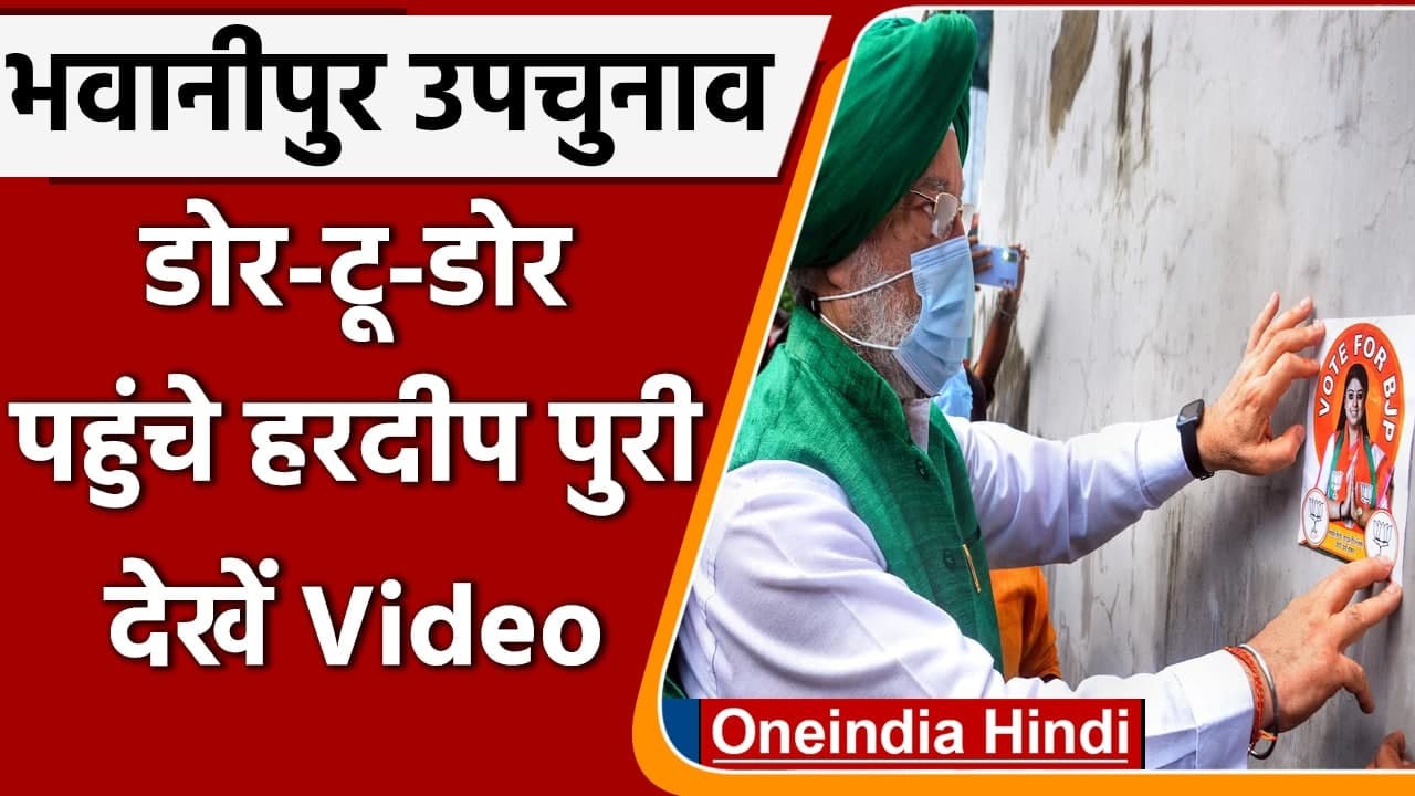 Bhawanipur By-Poll: Priyanka Tibrewal के लिए घर-घर Hardeep Singh Puri ने मांगे वोट | वनइंडिया हिंदी
