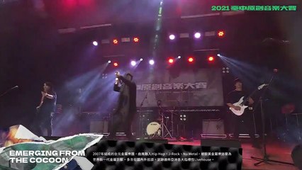 【2021 臺中原創音樂大賽 複賽】EMERGING FROM THE COCOON