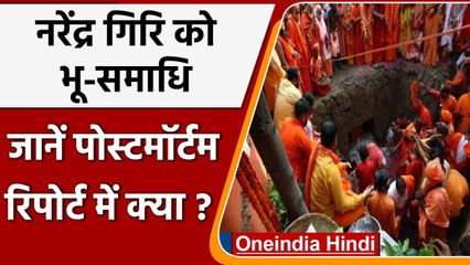 Mahant Narendra Giri महासमाधि में लीन, सामने आई पोस्टमॉर्टम रिपोर्ट | वनइंडिया हिंदी