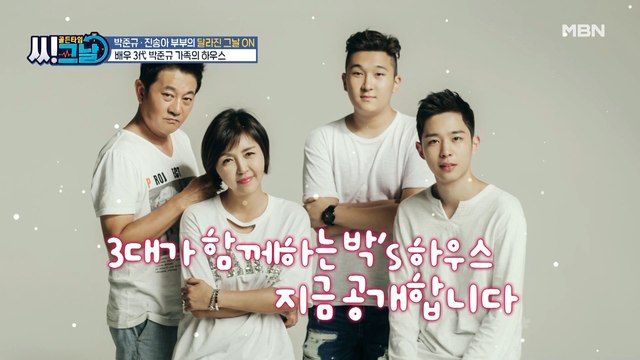 !!배우 3代!! 박준규 가족의 러브 하우스 대 공개!