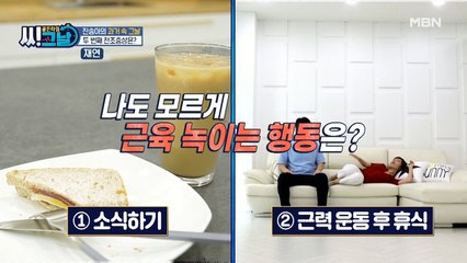 나도 모르게 근육 녹이는 행동!! OO 먹는 것이다?