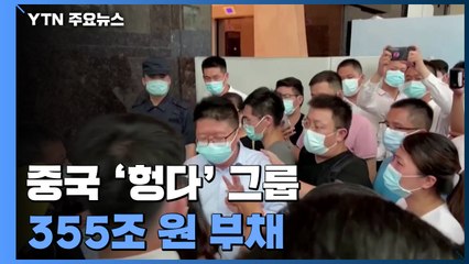 中 '헝다', 채권 이자 일부 지급 약속...'시한 폭탄' 355조 부채는 그대로 / YTN