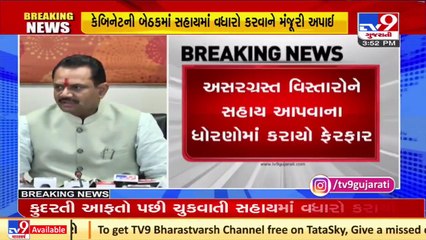 ઘરવખરીના નુકસાન માટે 3800ના બદલે 7000 રૂપિયા અપાશે, કેબિનેટનો નિર્ણય _ Gandhinagar _ TV9News