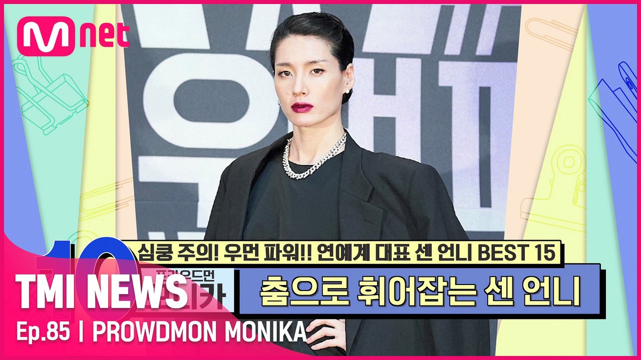 [85회] '범접할 수 없는 아우라'〈스우파〉에서 등장만으로 모두를 긴장하게 만든 프...