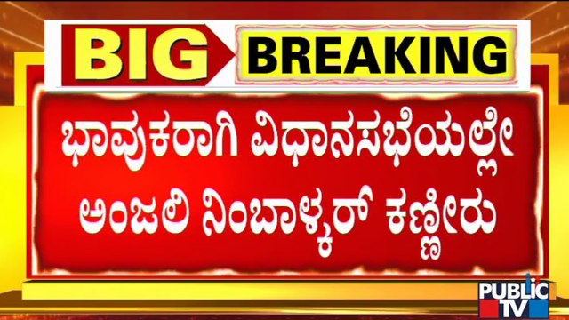 Congress MLAs Anjali Nimbalkar, Roopa Shashidhar Become Emotional In The Assembly