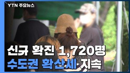 신규 확진자 1,720명...수도권 확산세 지속 / YTN