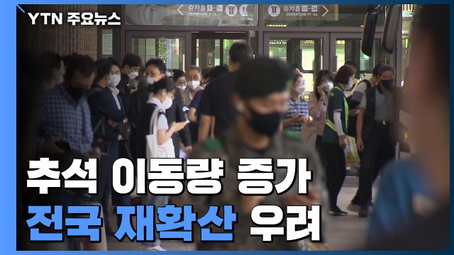 추석 이동량 증가로 전국 재확산 우려... 진단검사 받아야 / YTN