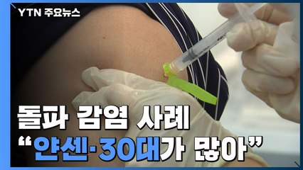 돌파감염 10만 명당 40명..."얀센·30대 접종자 가장 많아" / YTN