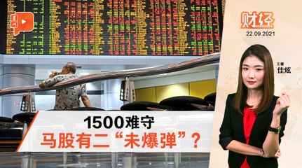 财经 Espresso｜利得税+暴利税 马股战战兢兢