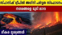 സ്പാനിഷ് ദ്വീപിൽ കൂറ്റൻ അഗ്നിപാർവ്വത സ്ഫോടനം. ഗ്രാമങ്ങളിലേക്ക് കുത്തിയൊലിച്ചെത്തുന്ന ലാവ