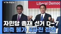 日 자민당 총재 선거 1주일 앞...4파전 격돌 예고 / YTN
