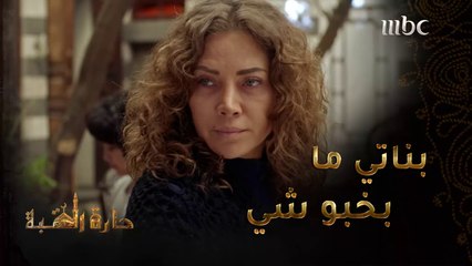 حارة القبة | الحلقة 19| اهانتها في منزلها فوجهة لها سلافة معمار إنتقاد لادع#حارة_القبة #MBC1