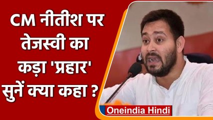 Tejashwi Yadav बोले- Nitish government में जनता और गरीब के अधिकार को लूटा जा रहा है | वनइंडिया हिंदी