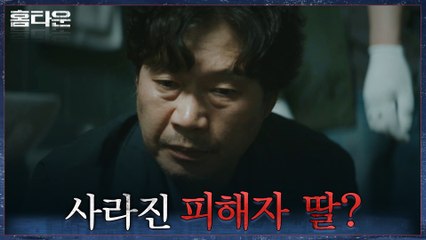 집에서 무참히 살해된 엄마, 흔적도 없이 사라진 딸? 수사에 착수하는 유재명!