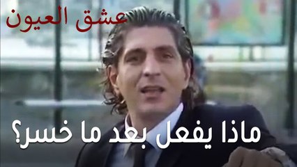 عشق العيون الحلقة 12 - ماذا يفعل لطفي بعد ما خسر فلوسه في الرهان؟