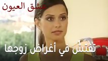 عشق العيون الحلقة 12 - حنين تفتش في أغراض زوجها ويدخل فجأة عليها