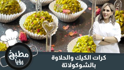 كرات الكيك والحلاوة بالشوكولاتة