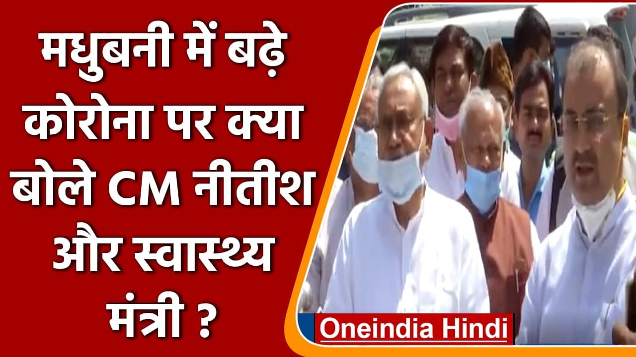 Madhubani Corona Cases: Nitish Kumar और Mangal Pandey ने कही ये बात | Bihar Corona | वनइंडिया हिंदी