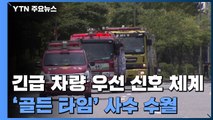 '골든타임'을 지켜라...긴급 차량 우선 신호 역할 '톡톡' / YTN