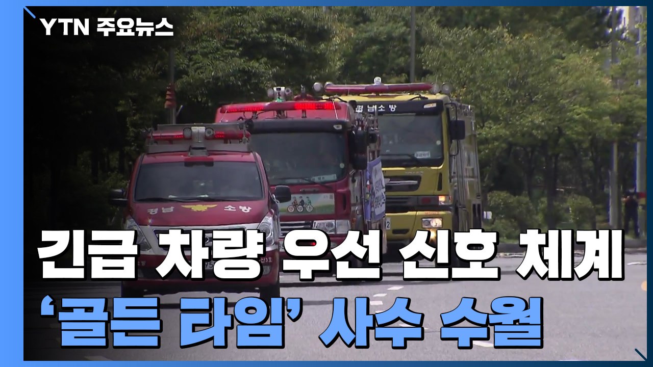 '골든타임'을 지켜라...긴급 차량 우선 신호 역할 '톡톡' / YTN