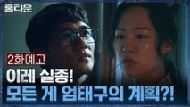 [2화 예고] '이레 실종' 한예리 패닉! 이 모든 게 엄태구의 계획?