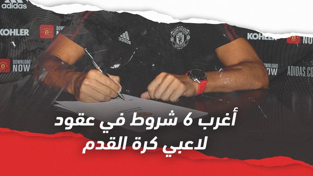 أغرب 6 شروط في عقود لاعبي كرة القدم