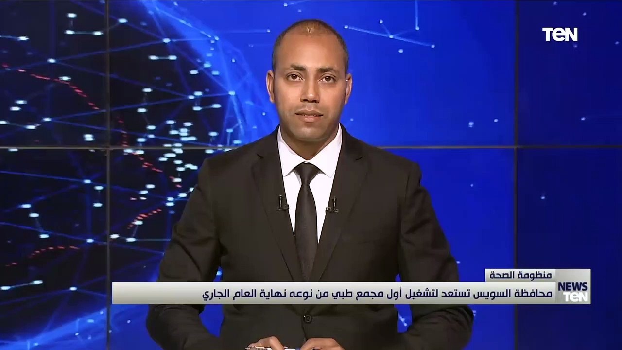 محافظة السويس تستعد لتشغيل أول مجمع طبي من نوعه نهاية العام الجاري