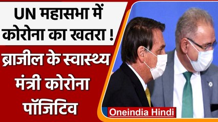 UNGA पर Corona का संकट, Brazil के स्वास्थ्य मंत्री Corona Positive | वनइंडिया हिंदी