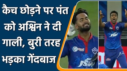 IPL 2021 DC vs SRH: Ashwin absuses Rishabh Pant for Dropping catch Kane Williamson | वनइंडिया हिंदी