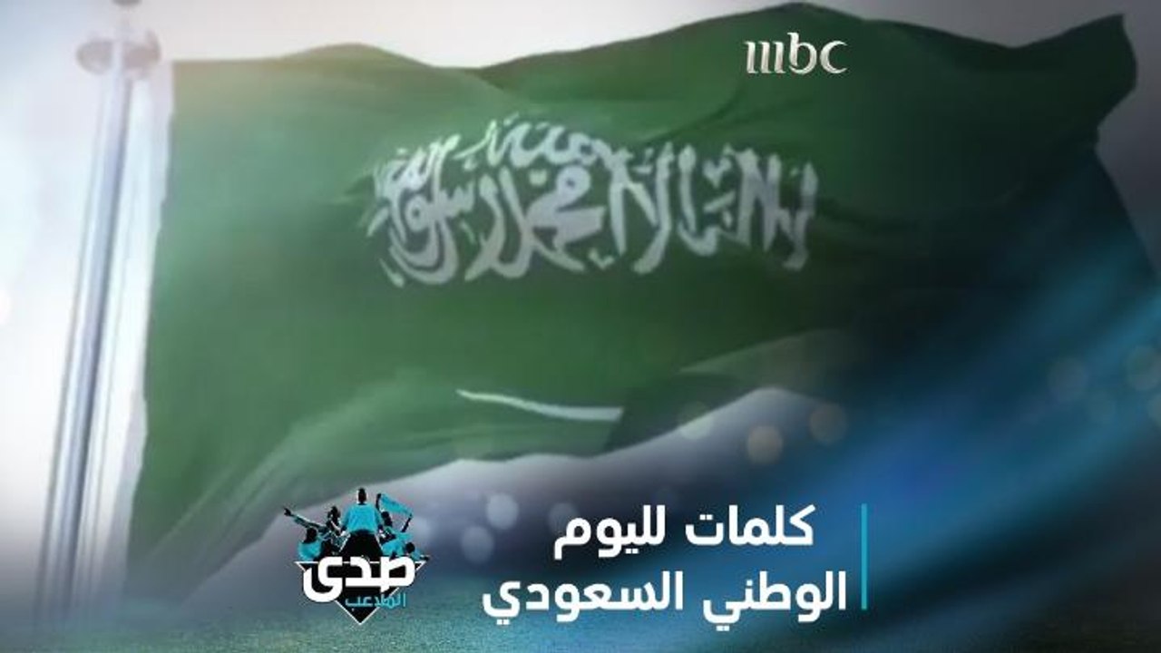مصطفى الآغا يُلقي كلمات من نص لمحمد الرطيان احتفالاً باليوم الوطني السعودي الـ91.mp4