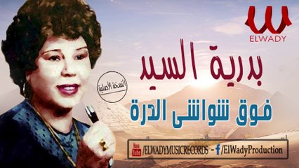 بدريه السيد  - من فوق شواشي الدره / Badreya El Sayed -  Mn Fo2 Shawa4e l Darah