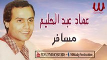 3emad Abdel Halim -  Mesafer / عماد عبد الحليم - مسافر