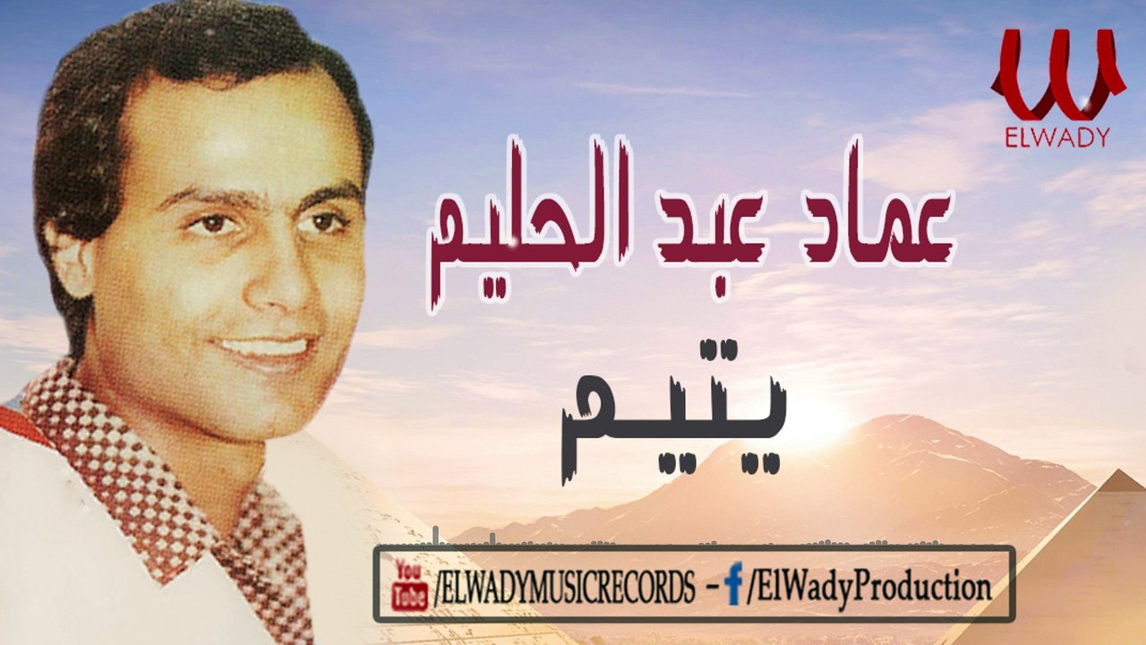 3emad Abdel Halim -  Yatem / عماد عبد الحليم - يتيم