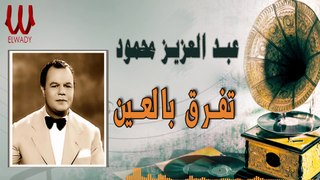 عبد العزيز محمود - تفرق بالعين / Abd El Aziz Mahmoud - Tefre' B El Ein