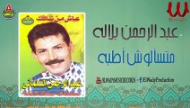 عبد الرحمن بلاله - متسالوش اطبه/ AbdelRahman Balala - Mates2losh Ateba