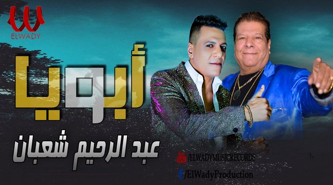 عبدالرحيم شعبان عبدالرحيم ( شعبولا ) اغنية ابويا / Abdelrehem Shaaban - Aboia