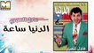 عادل المصرى - الدنيا ساعة زمن / Adel AlMasry -  AlDonya Sa3a