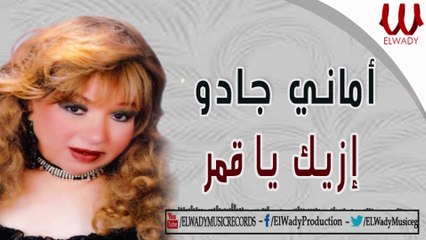 أماني جادو -  ازيك يا قمر /  Amany Gado   - Ezzayak Ya Aamar