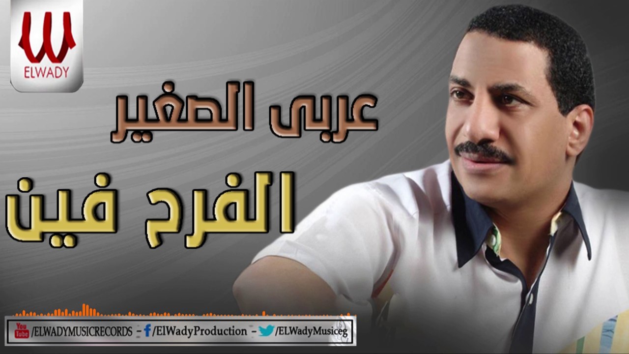 عربي الصغير - الفرح فين / Araby ElSagher - El Farh Fen - فيديو Dailymotion