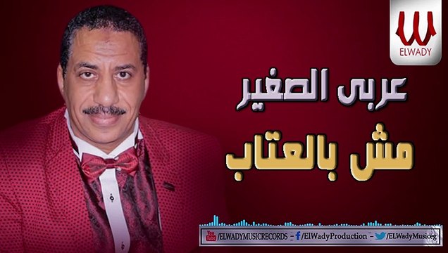 عربي الصغير - مش بالعتاب /Araby ElSagher - Msh B El Etab