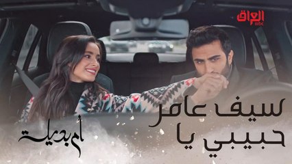 سيف عامر وأغنية حبيبي يا.. أكيد سمعتوها مليون مرة