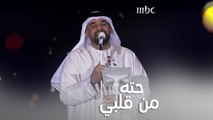 حسين الجسمي يحيي حفل اليوم الوطني السعودي بأغنية حته من قلبي