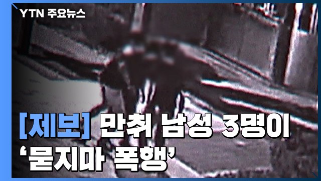 [제보는Y] 기분 나쁘니 좀 맞자 ...만취한 남성 3명이 '묻지마 폭행' / YTN