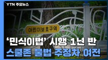 '민식이법 1년 반' 불법 주정차 여전...단속 장비 설치율 12% / YTN