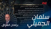 نتعرف على مرشح اليوم وضيف الحلقة سلمان الجميلي