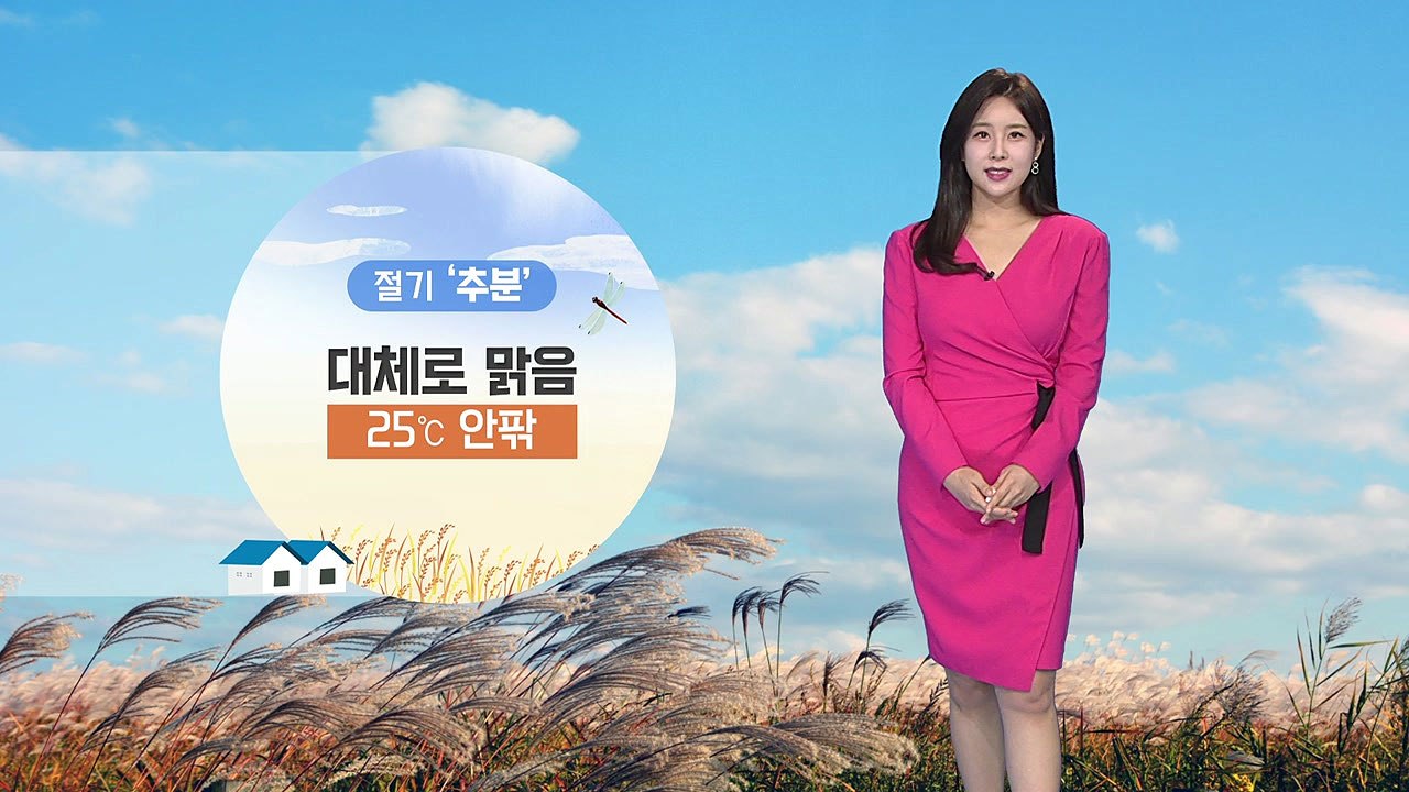 [날씨] '추분' 대체로 맑음...출근길, 남부 내륙 짙은 안개 / YTN