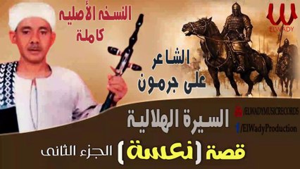 2 الشاعر على جرمون ( السيرة الهلالية ) قصة نعسة /Ali Garamoun - El Sera El Helaleya Qeset Na3sa 2
