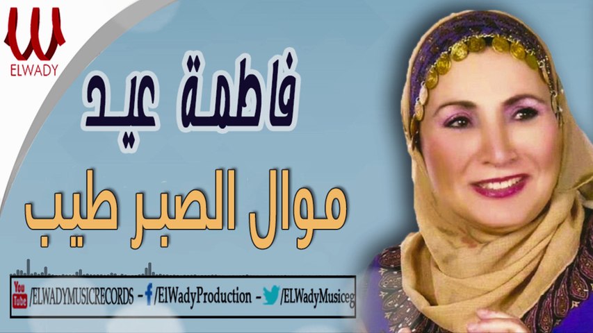 فاطمة عيد - موال الصبر طيب / Fatma Eid -  Mawal El Sabr Tayeb